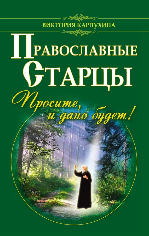 Обложка Православные старцы. Просите, и дано будет!