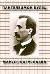 Обложка Маруся Богуславка