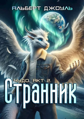 Обложка Странник