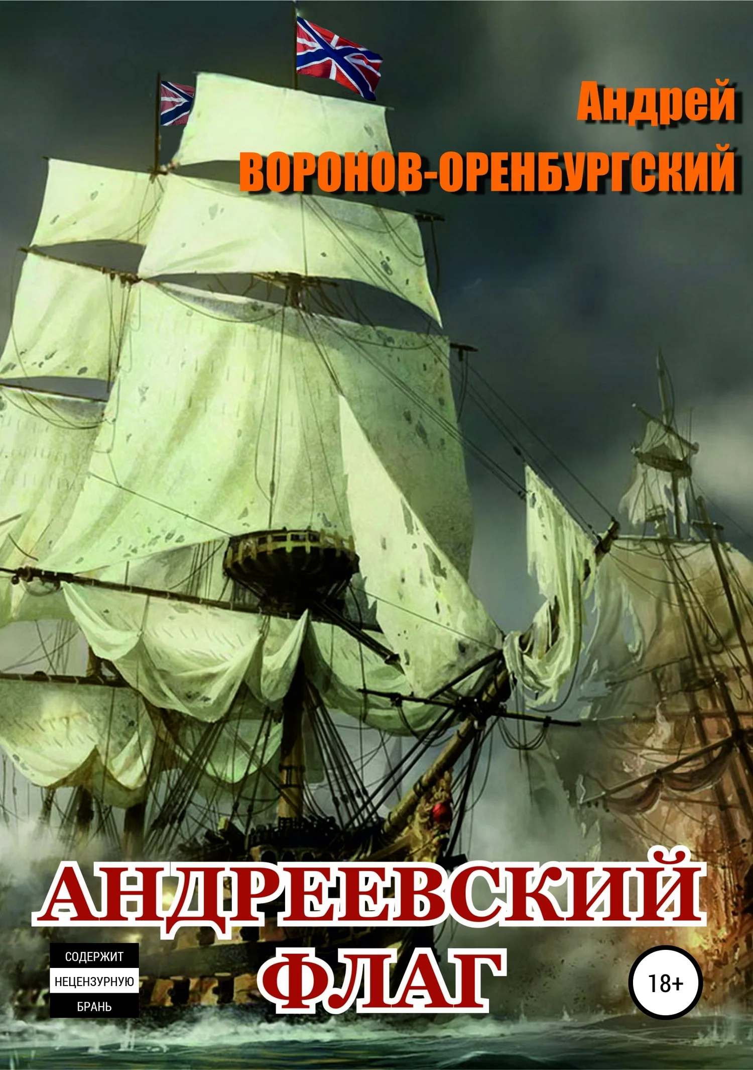 Обложка Андреевский флаг
