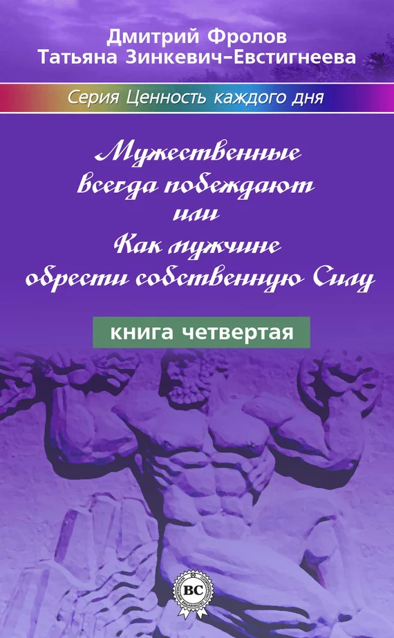 Обложка Мужественные всегда побеждают, или Как мужчине обрести собственную Силу