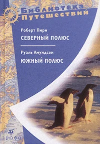Обложка Южный полюс