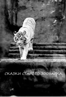 Обложка Сказки старого зоопарка (СИ)