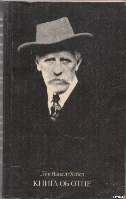 Обложка Книга  об  отце (Нансен и мир)