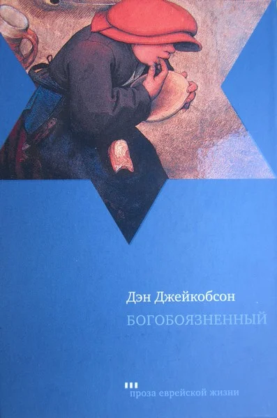 Обложка Богобоязненный