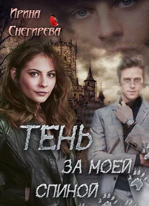 Обложка Тень за моей спиной