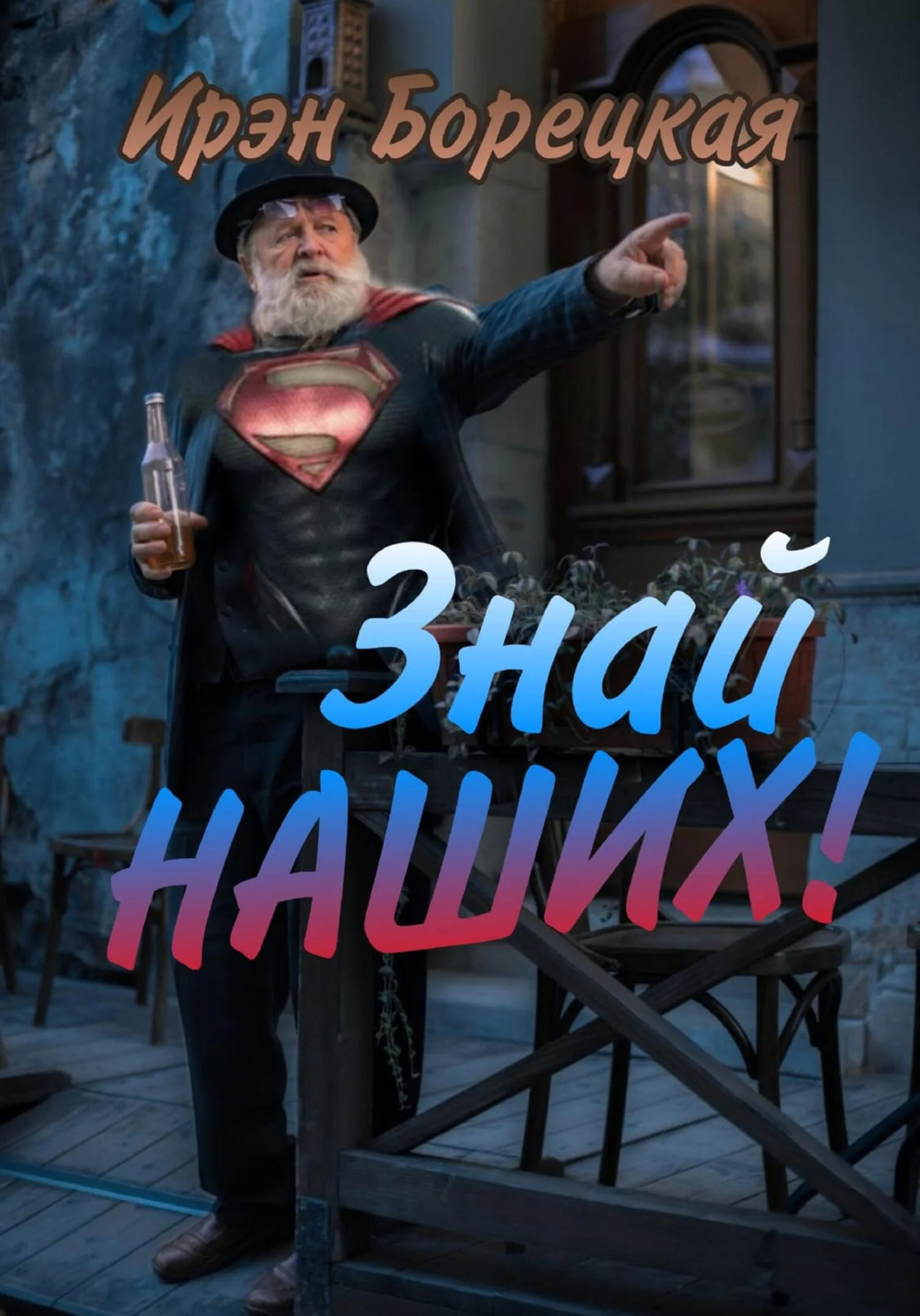 Обложка Знай наших!