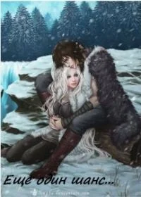 Обложка Еще один шанс