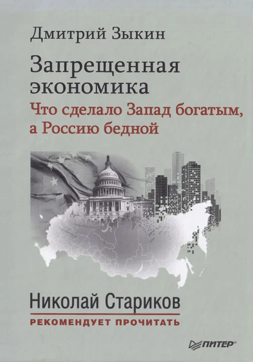 Обложка Запрещенная экономика. Что сделало Запад богатым, а Россию бедной