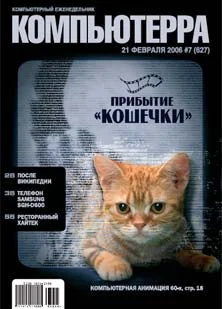 Обложка Журнал «Компьютерра» № 7 от 21 февраля 2006 года