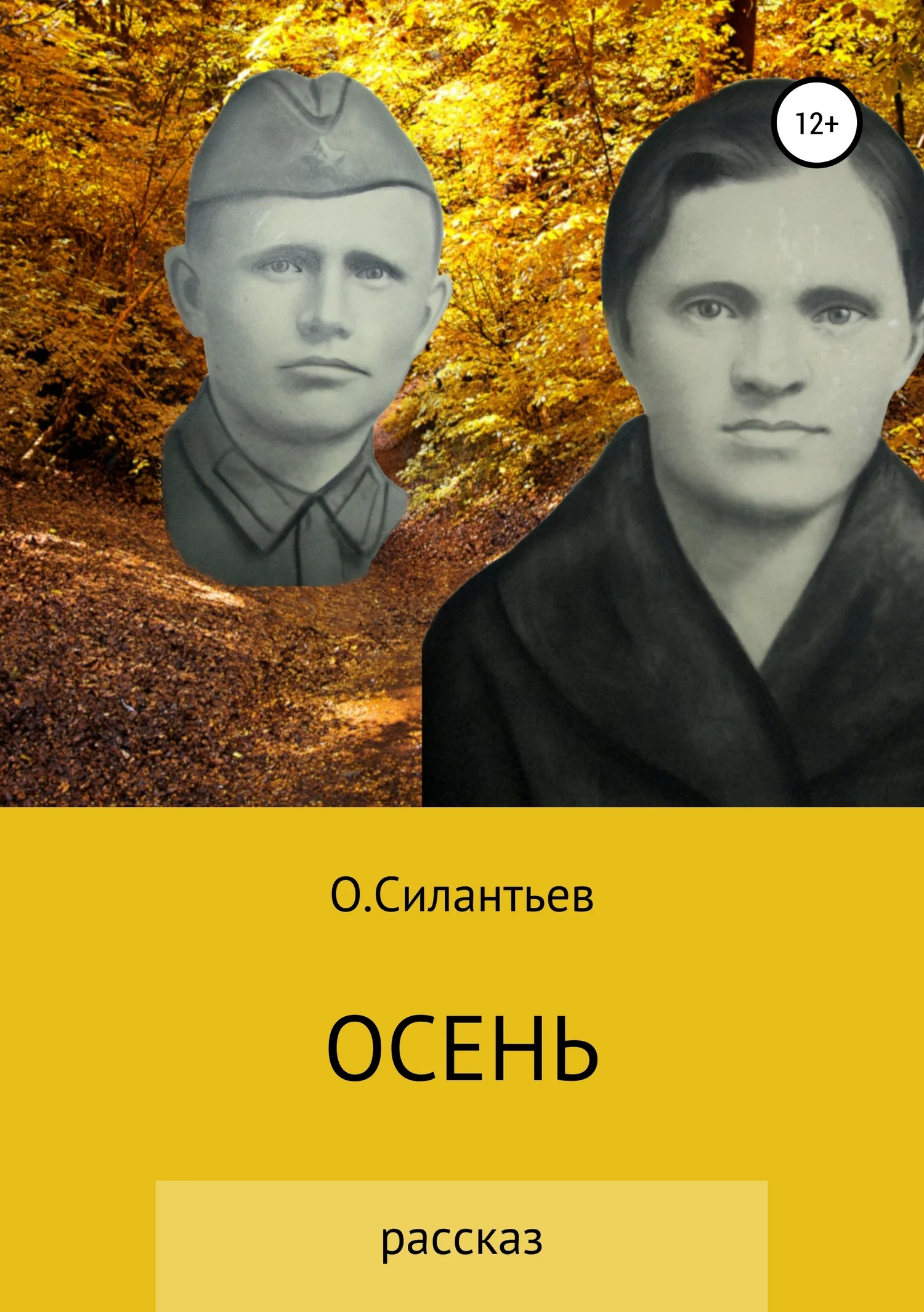 Обложка Осень