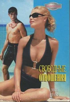 Обложка Свободные отношения