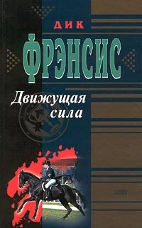 Обложка Движущая сила