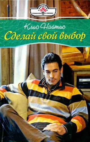 Обложка Сделай свой выбор