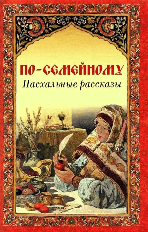 Обложка По-семейному