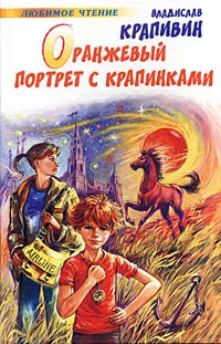 Обложка Оранжевый портрет с крапинками