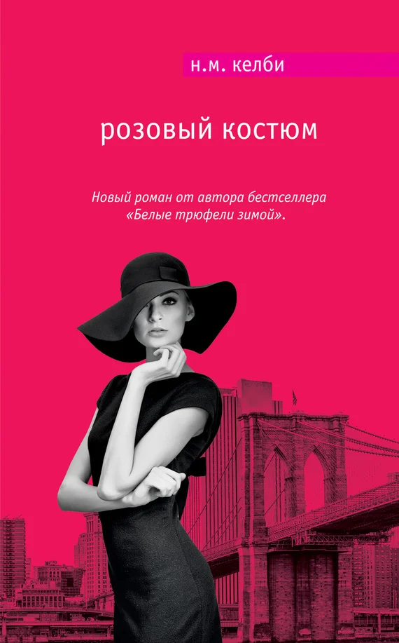 Обложка Розовый костюм