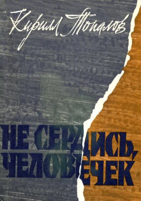 Обложка Не сердись, человечек