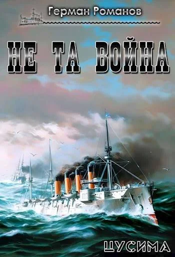 Обложка Не та война