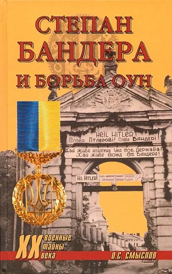 Обложка Степан Бандера и борьба ОУН