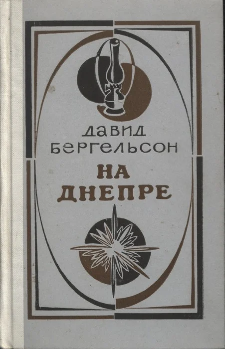 Обложка На Днепре (Роман. Рассказы)