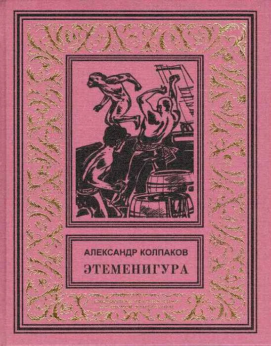 Обложка Этеменигура