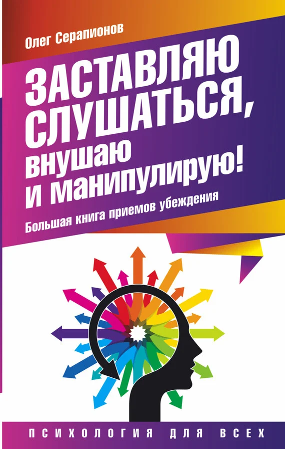 Обложка Заставляю слушаться, внушаю и манипулирую!