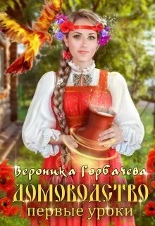 Обложка Первые уроки (СИ)
