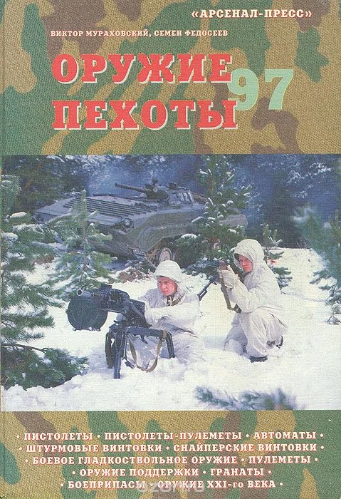 Обложка Оружие пехоты 97