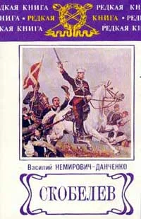 Обложка Скобелев