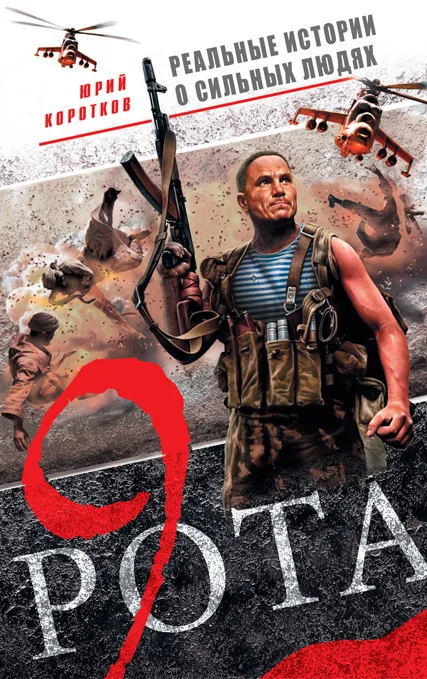 Обложка Девятая рота (сборник)