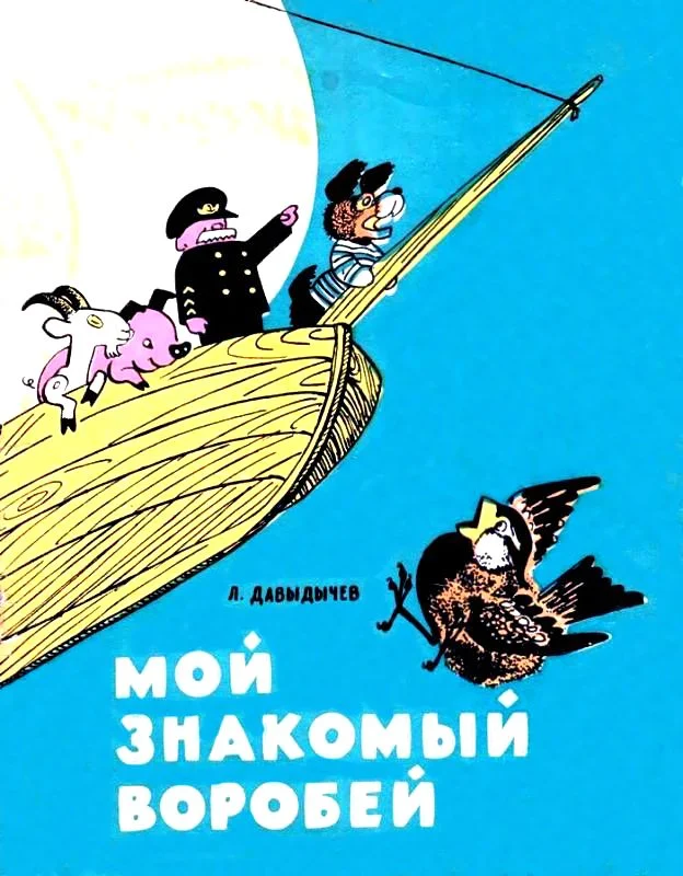 Обложка Мой знакомый воробей