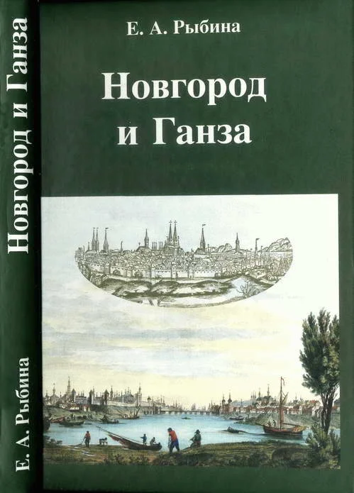 Обложка Новгород и Ганза