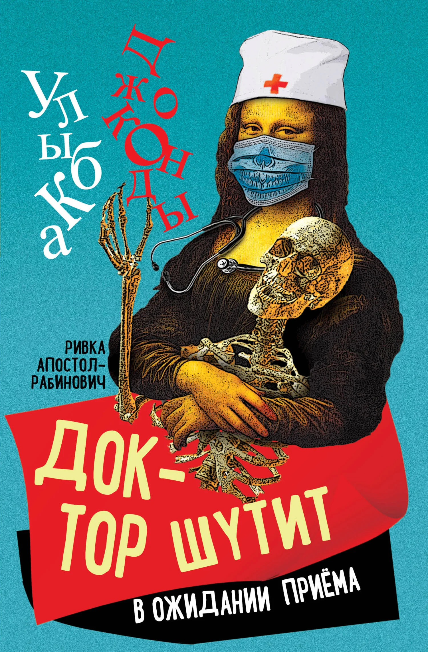 Обложка Доктор шутит. В ожидании приема