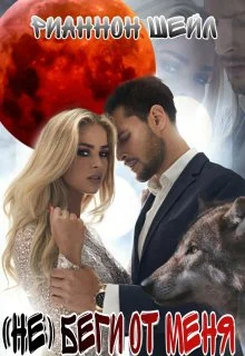 Обложка (не) беги от меня