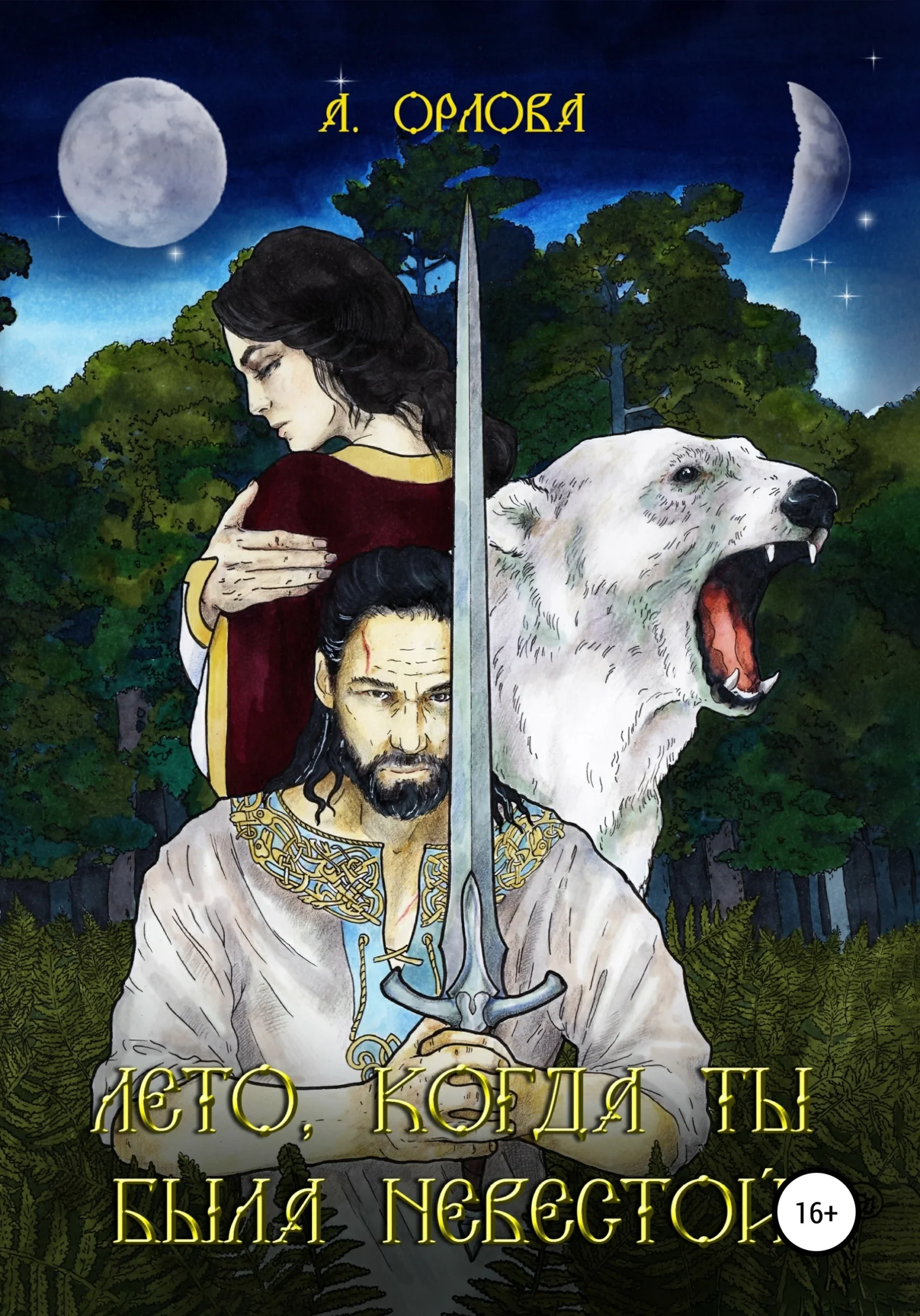 Обложка Лето, когда ты была невестой