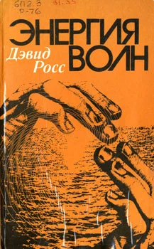 Обложка Энергия волн