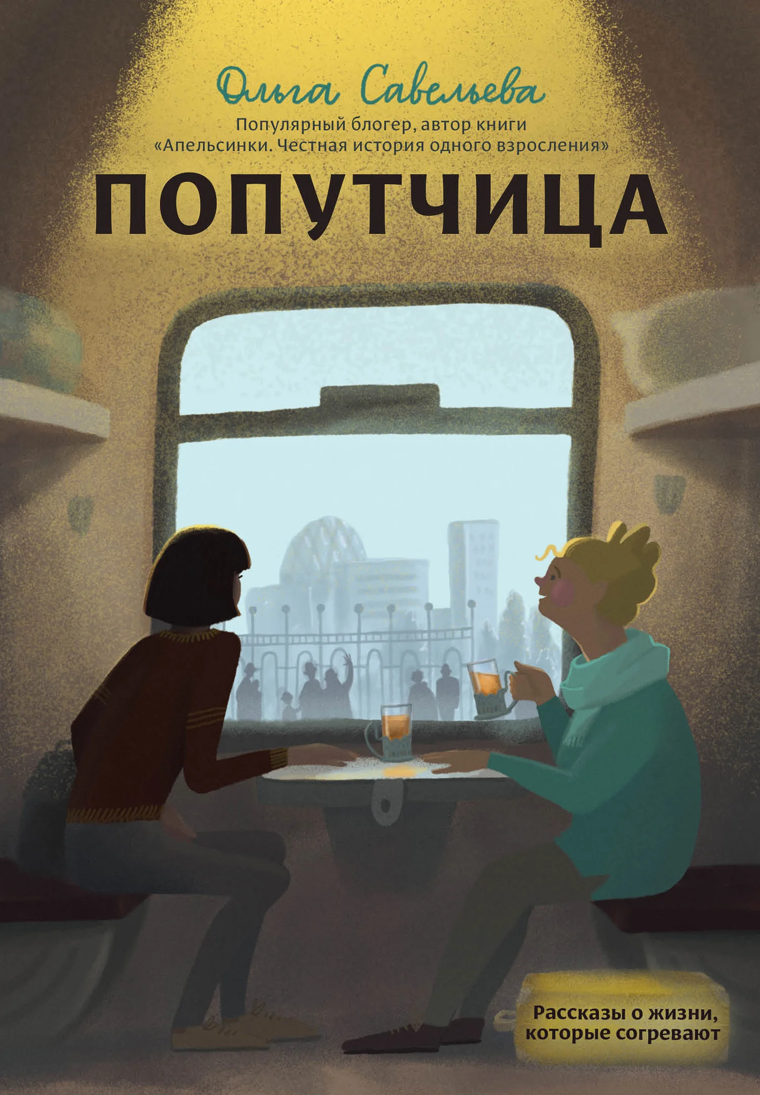 Обложка Попутчица. Рассказы о жизни, которые согревают