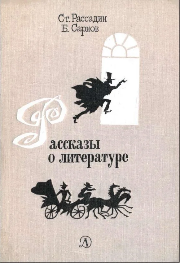 Обложка Рассказы о литературе