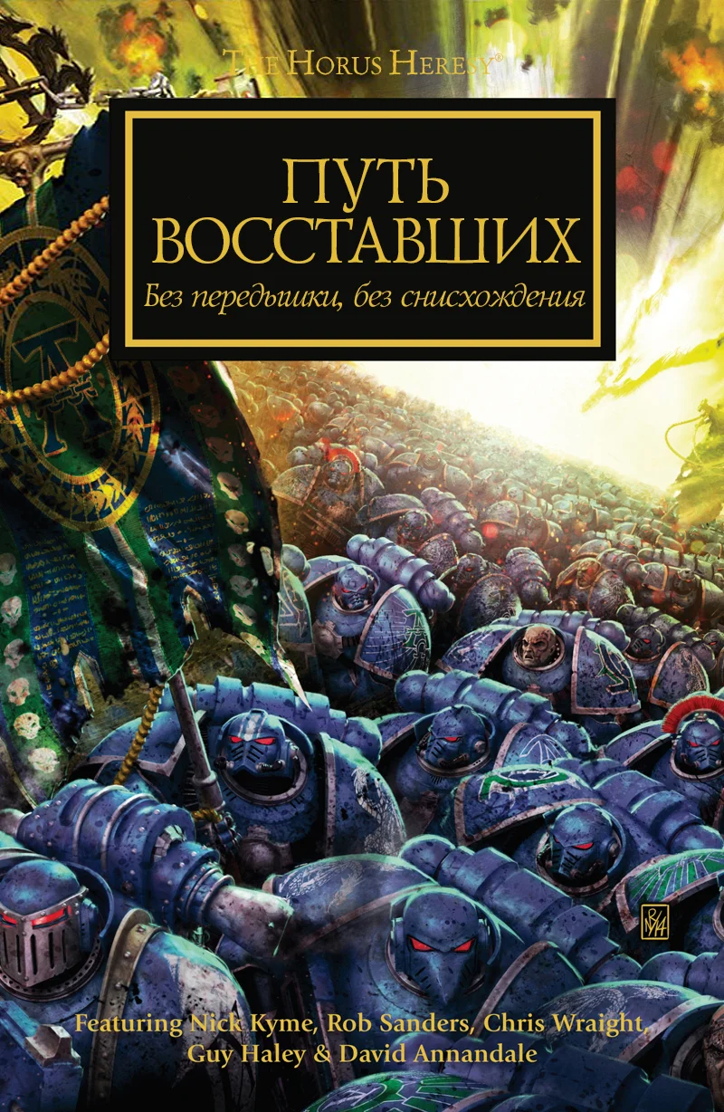 Обложка Путь восставших