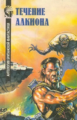 Обложка Течение Алкиона. Антология британской фантастики