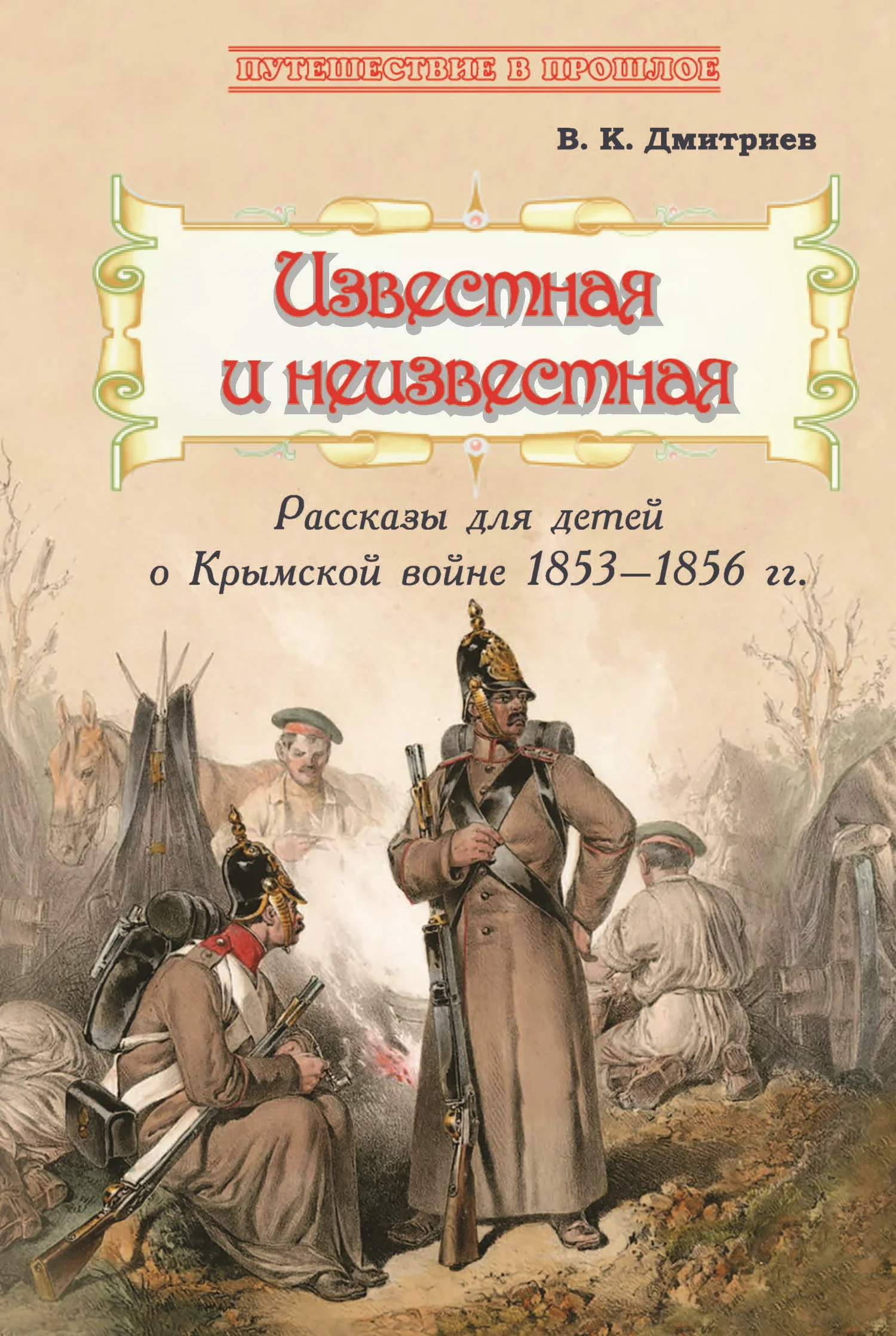 Обложка Известная и неизвестная. Рассказы для детей о Крымской войне 1853–1856 гг.