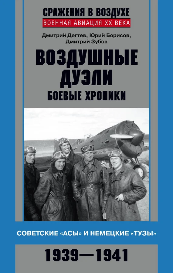 Обложка Воздушные дуэли