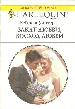 Обложка Закат любви, восход любви