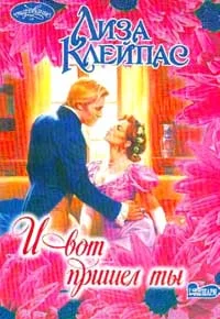 Обложка И вот пришел ты