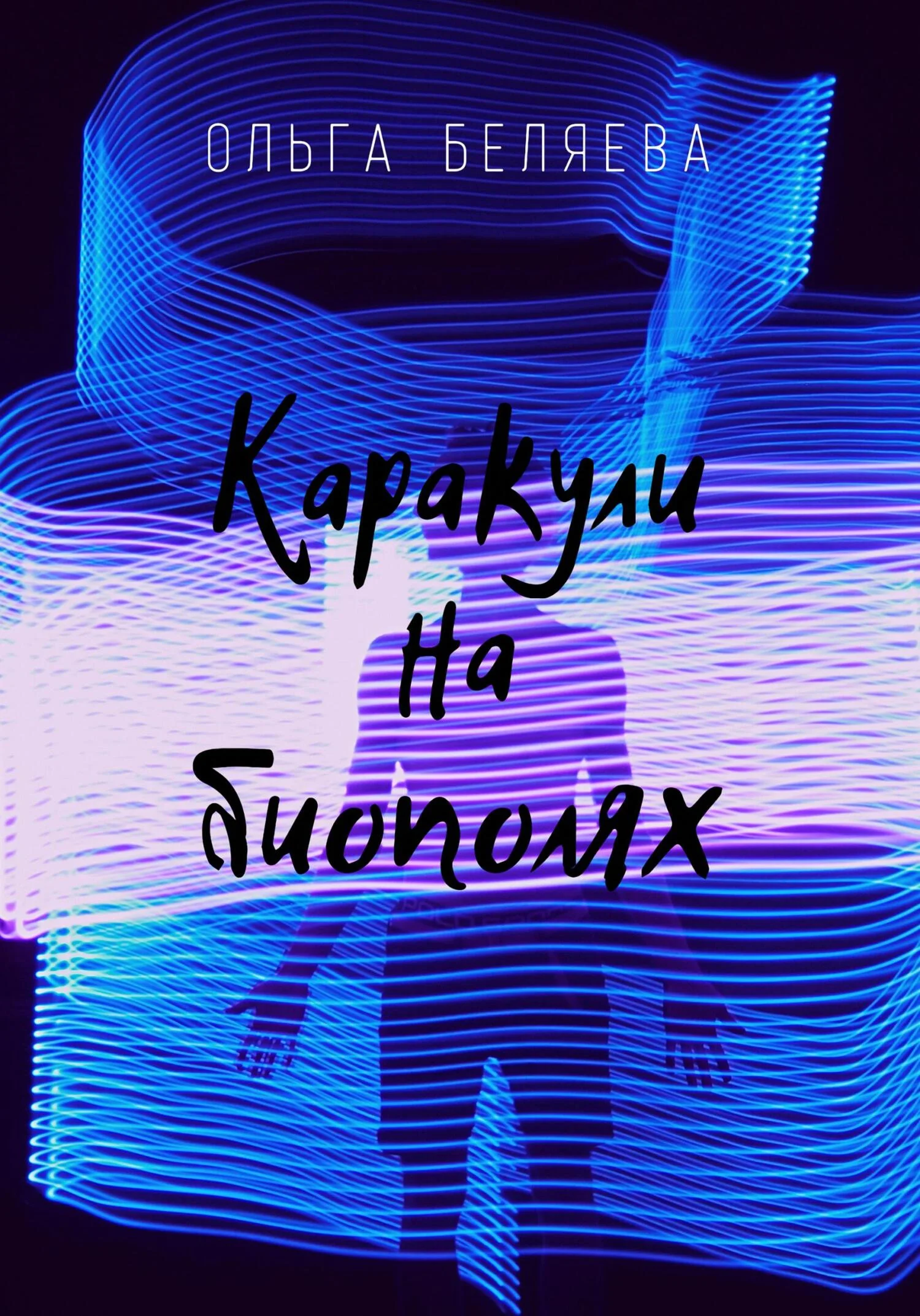 Обложка Каракули на биополях