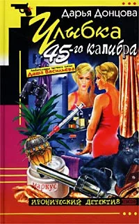 Обложка Улыбка 45-го калибра