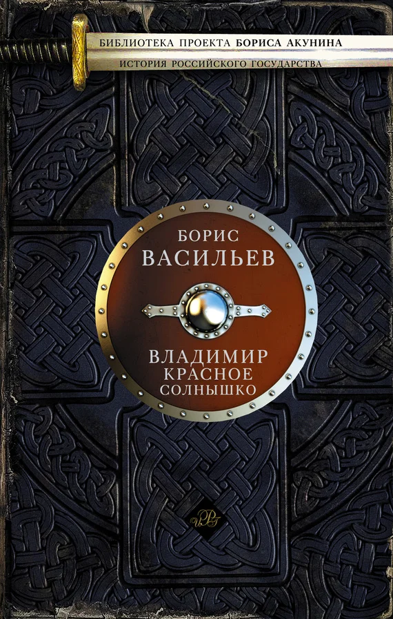 Обложка Владимир Красное Солнышко