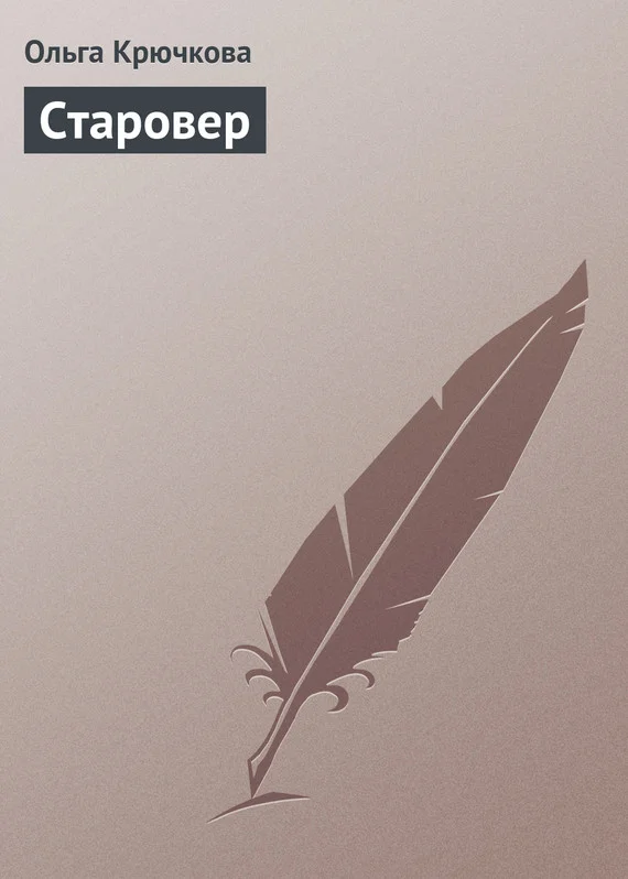 Обложка Старовер