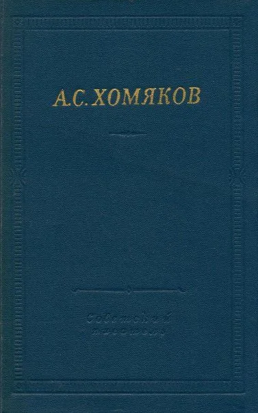 Обложка Стиховорения и драмы